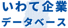いわて企業データベース